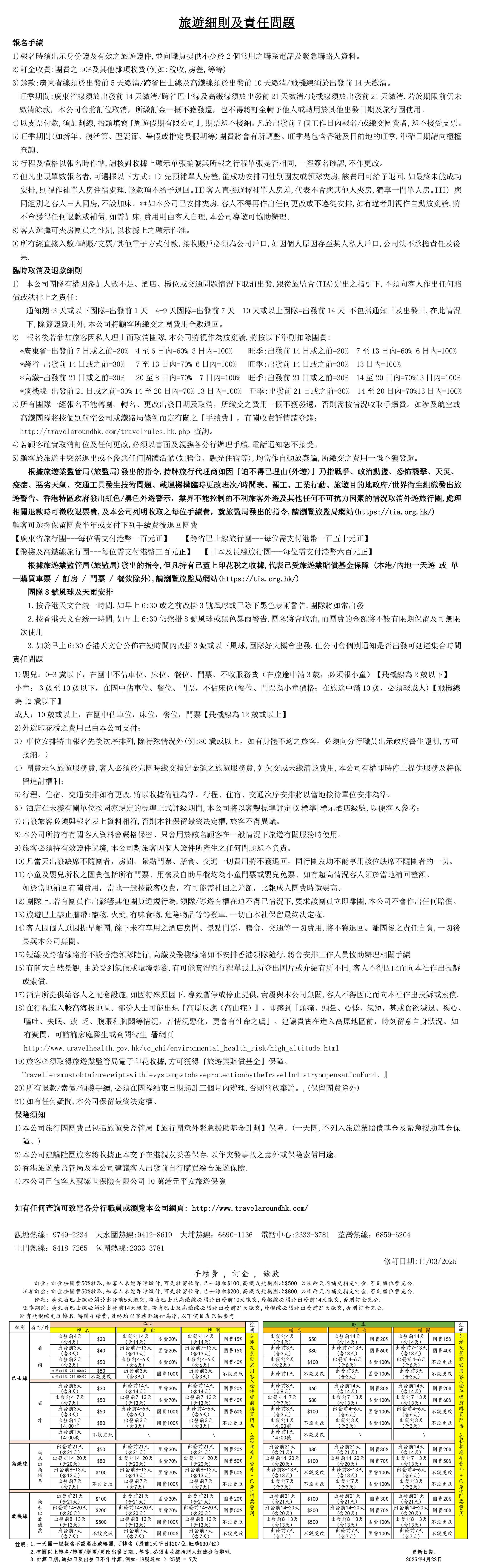 周游旅遊細則20250311修正版-1.jpg